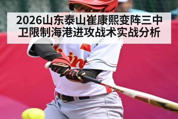 2026山东泰山崔康熙变阵三中卫限制海港进攻战术实战分析