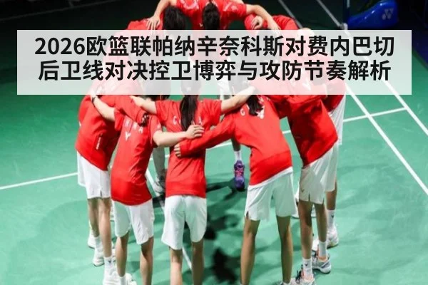 2026欧篮联帕纳辛奈科斯对费内巴切后卫线对决控卫博弈与攻防节奏解析